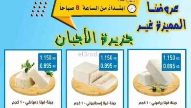 عروض جمعية العدان والقصور|أجبان|7-6-2026 el3rod.com00002