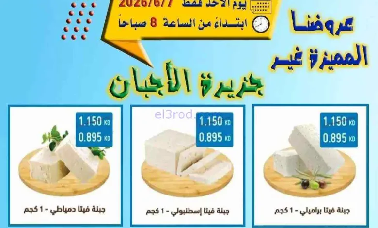 عروض جمعية العدان والقصور|أجبان|7-6-2026 el3rod.com00002