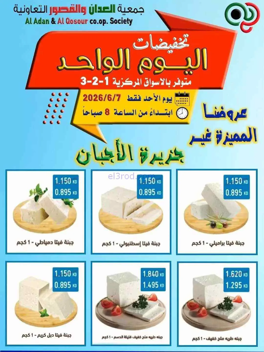 عروض جمعية العدان والقصور|أجبان|7-6-2026