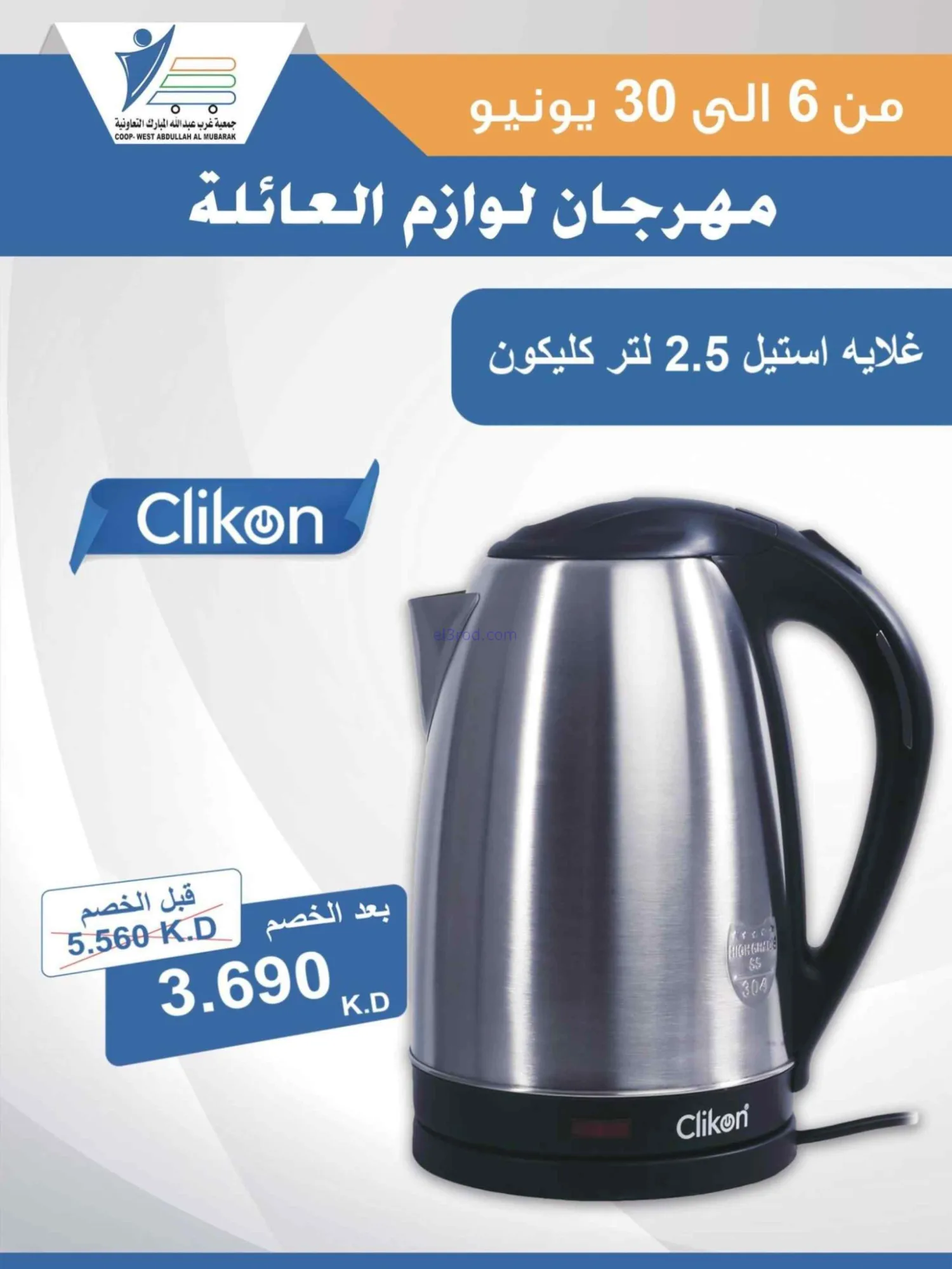 عروض جمعية غرب عبدالله المبارك|حتى 30-6-2026