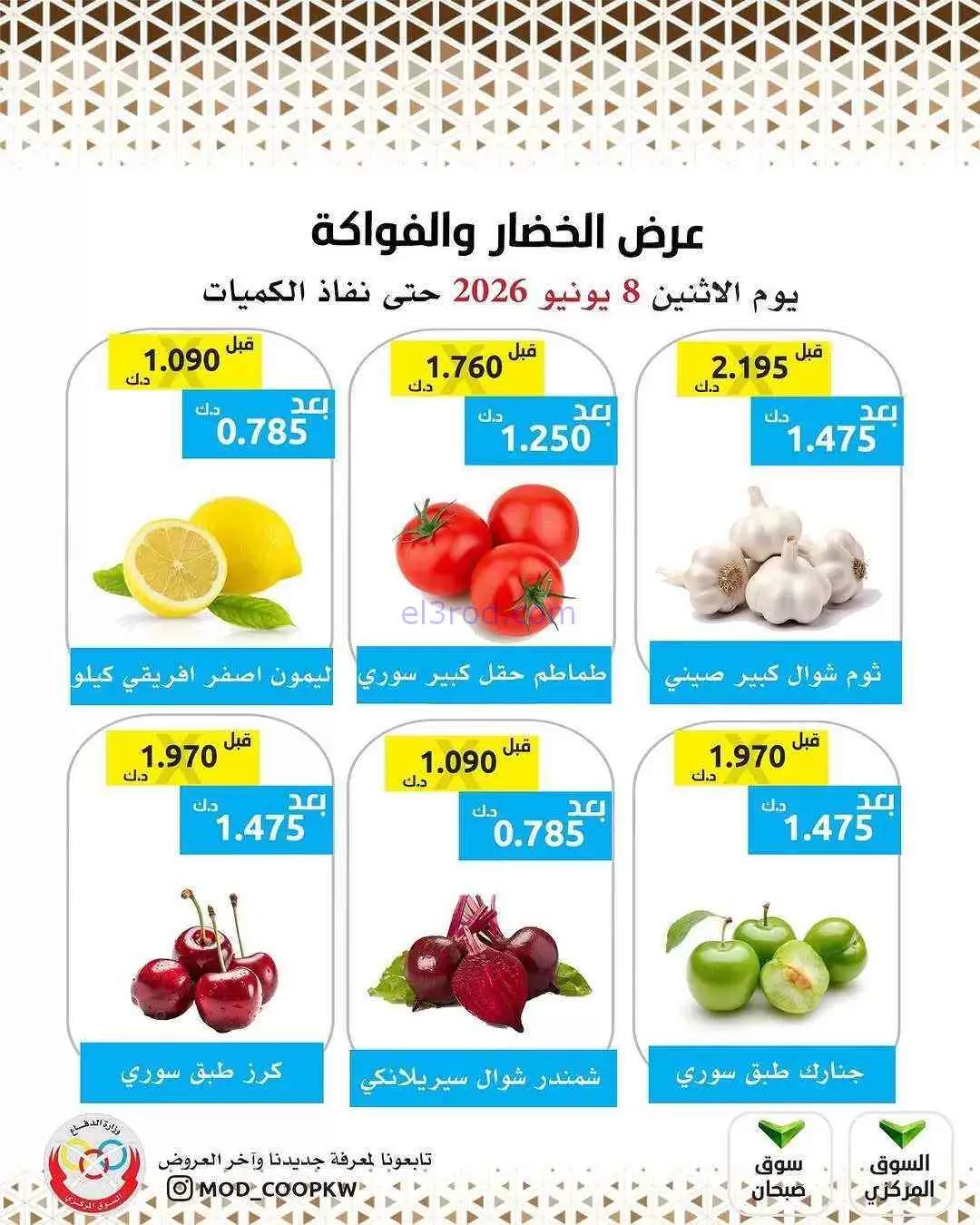 عروض جمعية وزارة الدفاع الإستهلاكية|8-6-2026