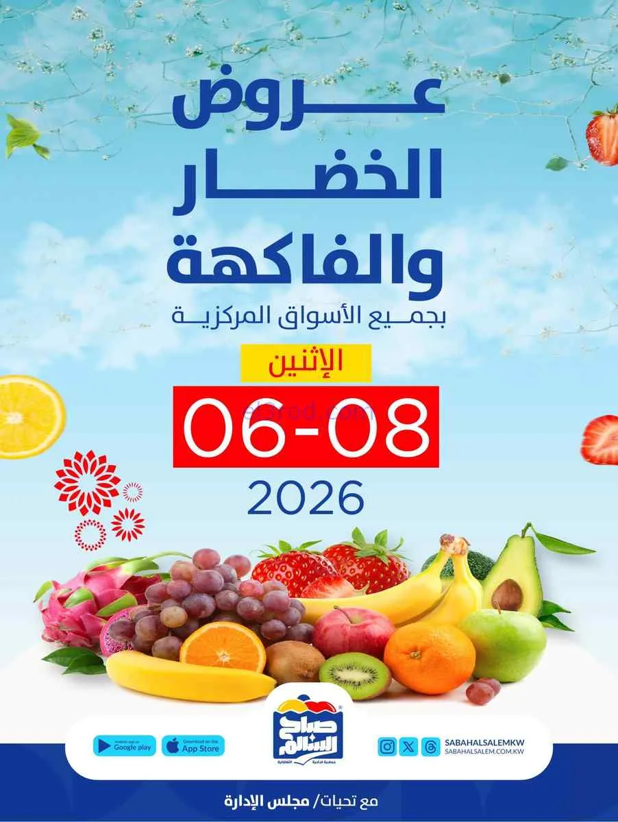 عروض جمعية صباح السالم التعاونية|8-6-2026
