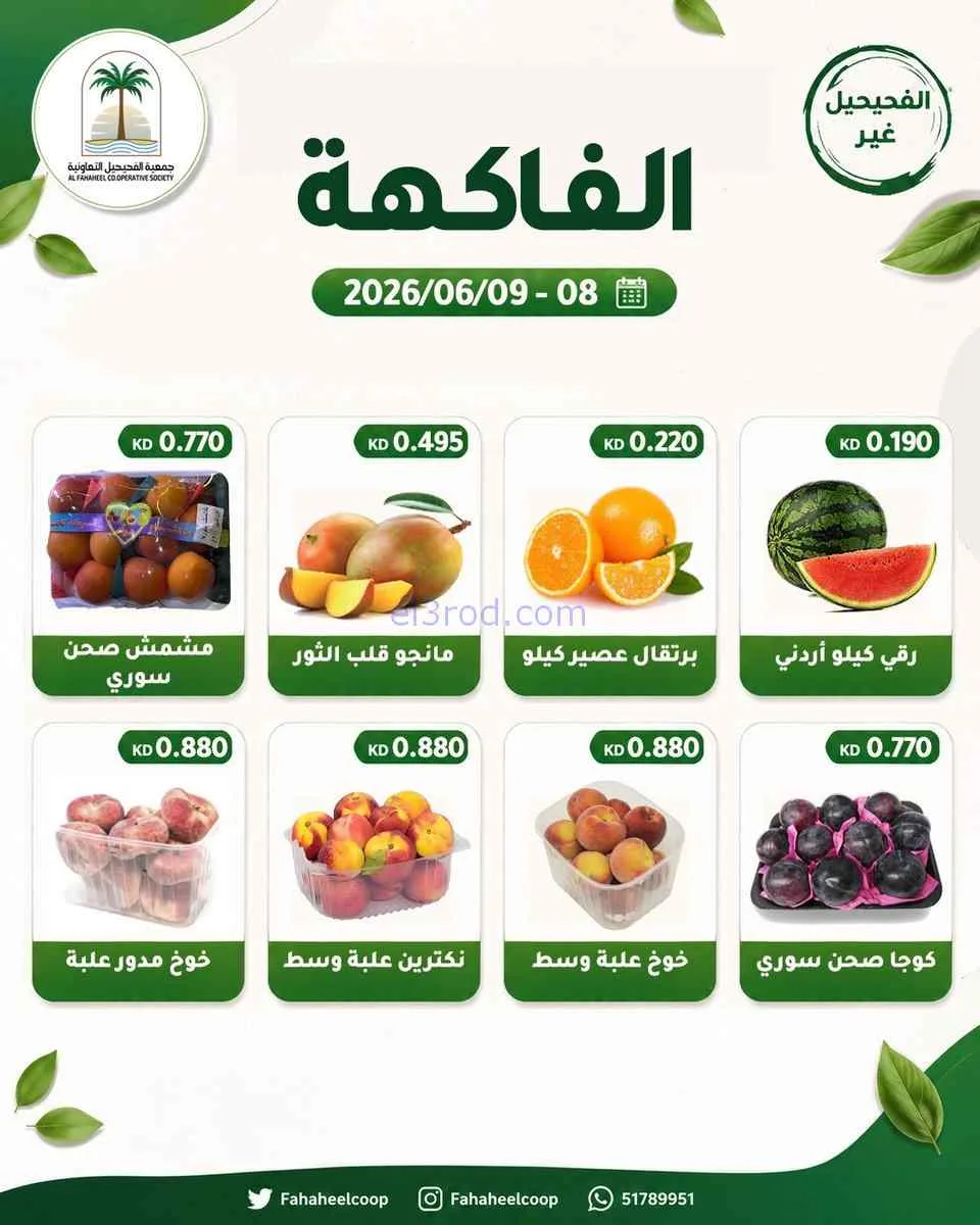 عروض جمعية الفحيحيل التعاونية|8 حتى 9-6-2026