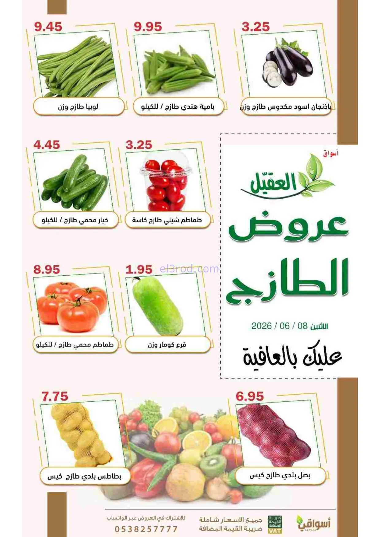 عروض أسواق العقيل السعودية|الاثنين|8-6-2026