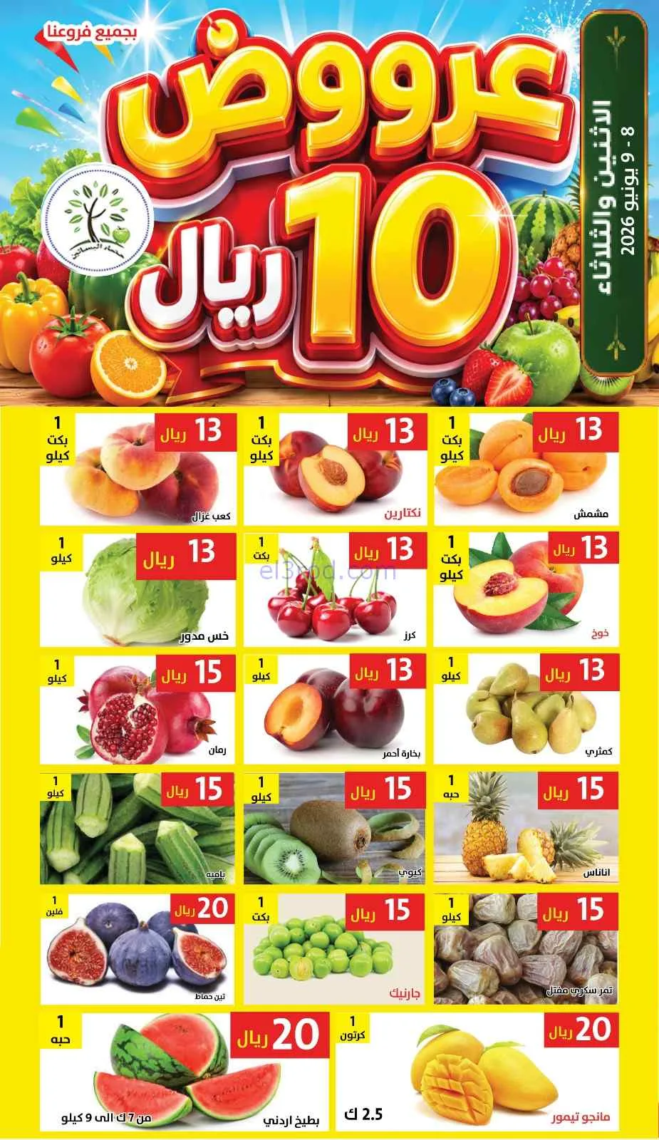 عروض مؤسسة حصاد البساتين السعودية|8 حتى 9-6-2026