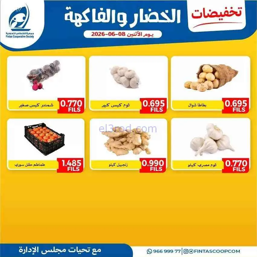 عروض جمعية الفنطاس التعاونية|الاثنين|8-6-2026