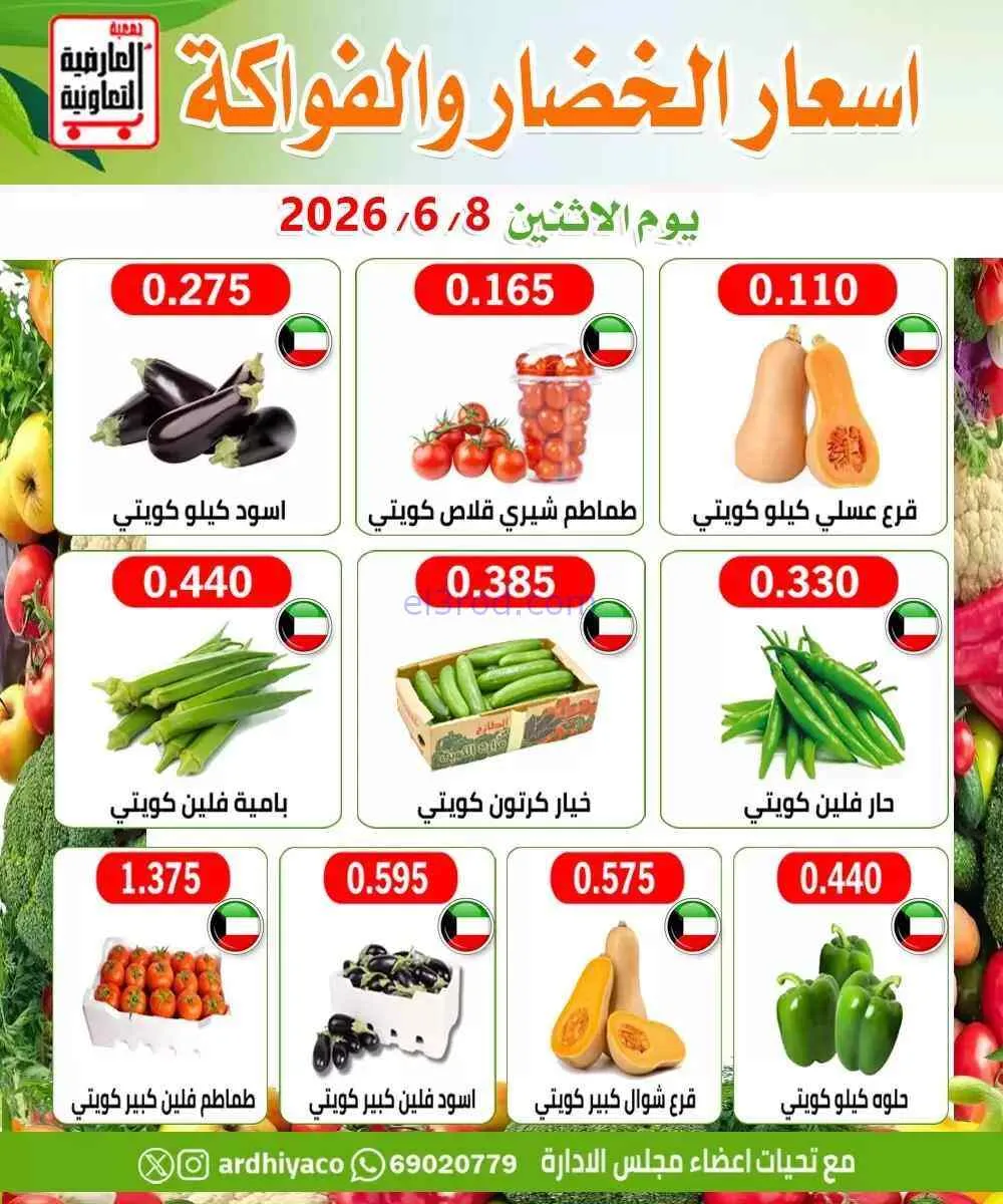 عروض جمعية العارضية التعاونية|الاثنين|8-6-2026