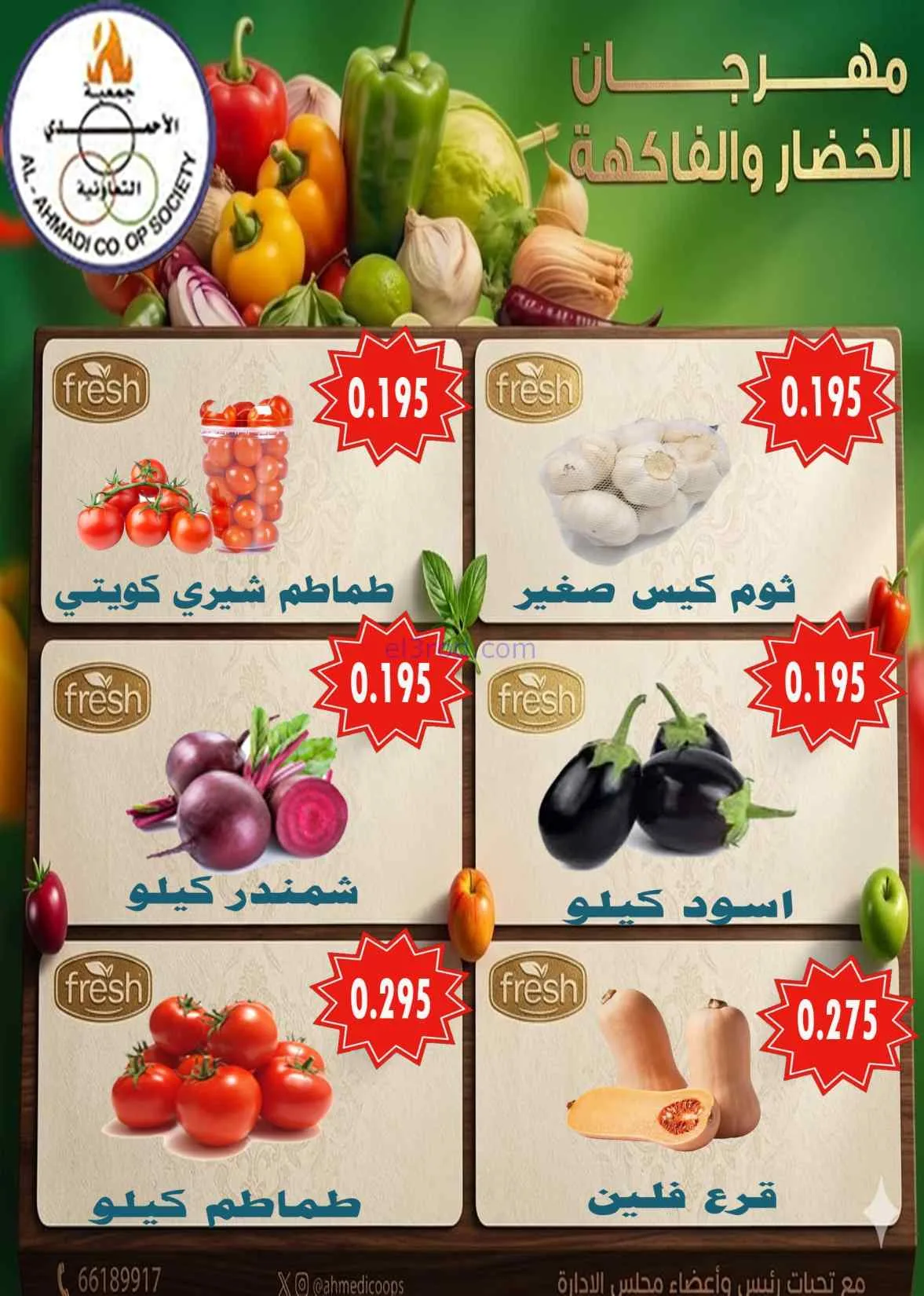 عروض جمعية الأحمدى التعاونية|الثلاثاء|2-6-2026