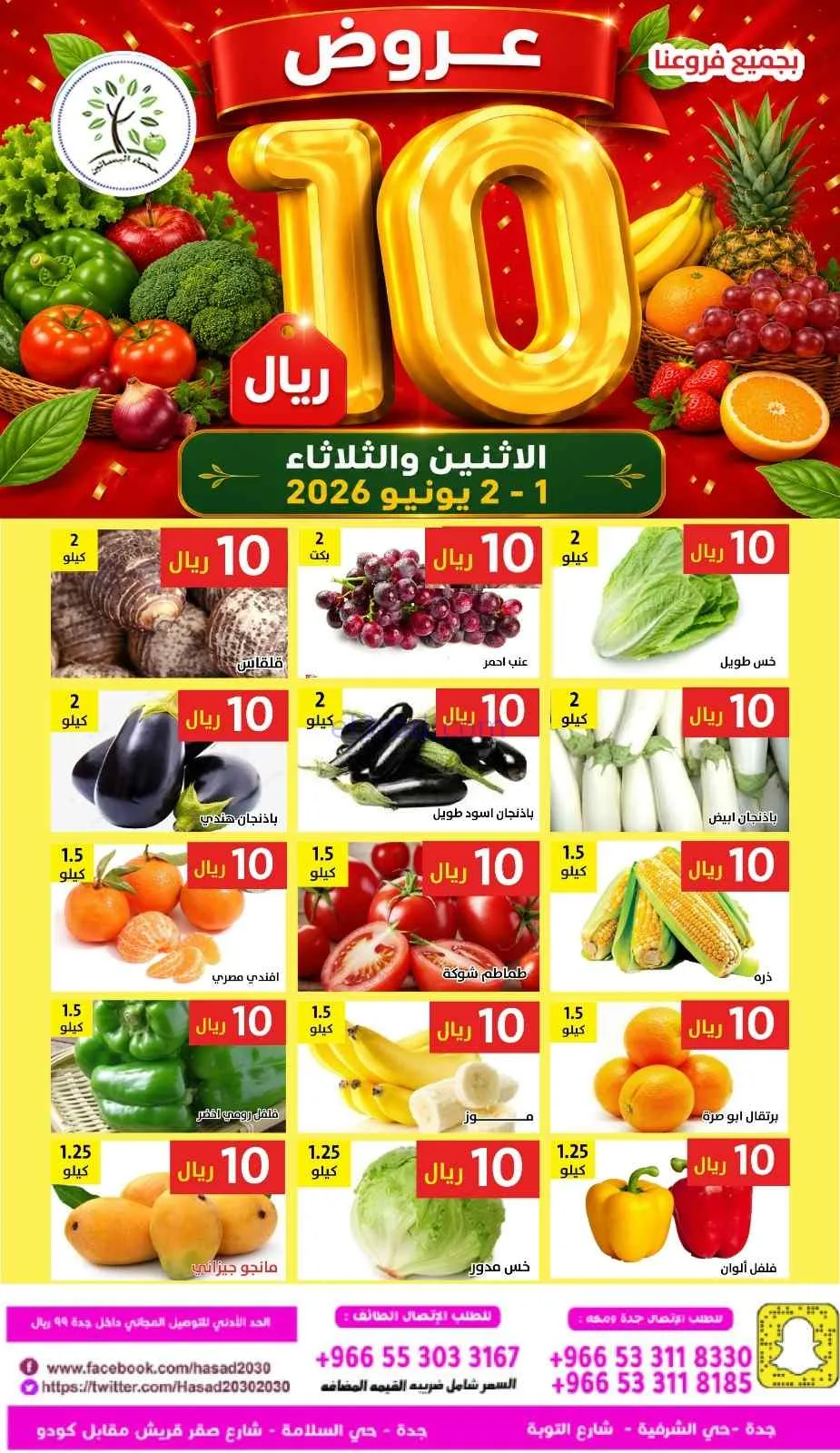عروض مؤسسة حصاد البساتين السعودية|1 حتى 2-6-2026