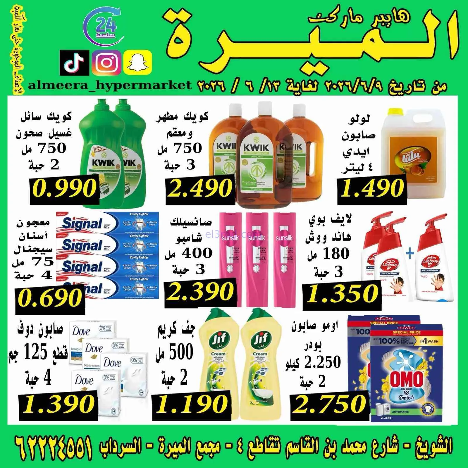 عروض الميره هايبر ماركت‎ الكويت|9 حتى 13-6-2026
