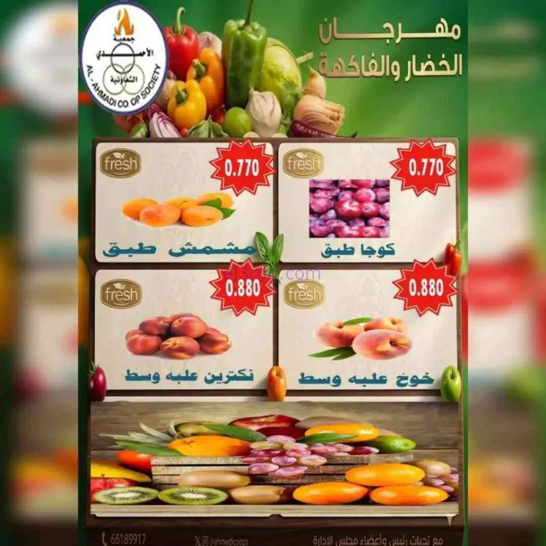 عروض جمعية الأحمدى التعاونية|الثلاثاء|9-6-2026