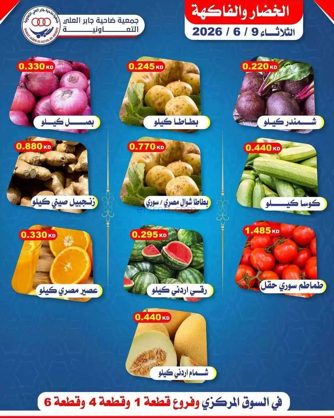 عروض جمعية جابر العلى التعاونية|9-6-2026