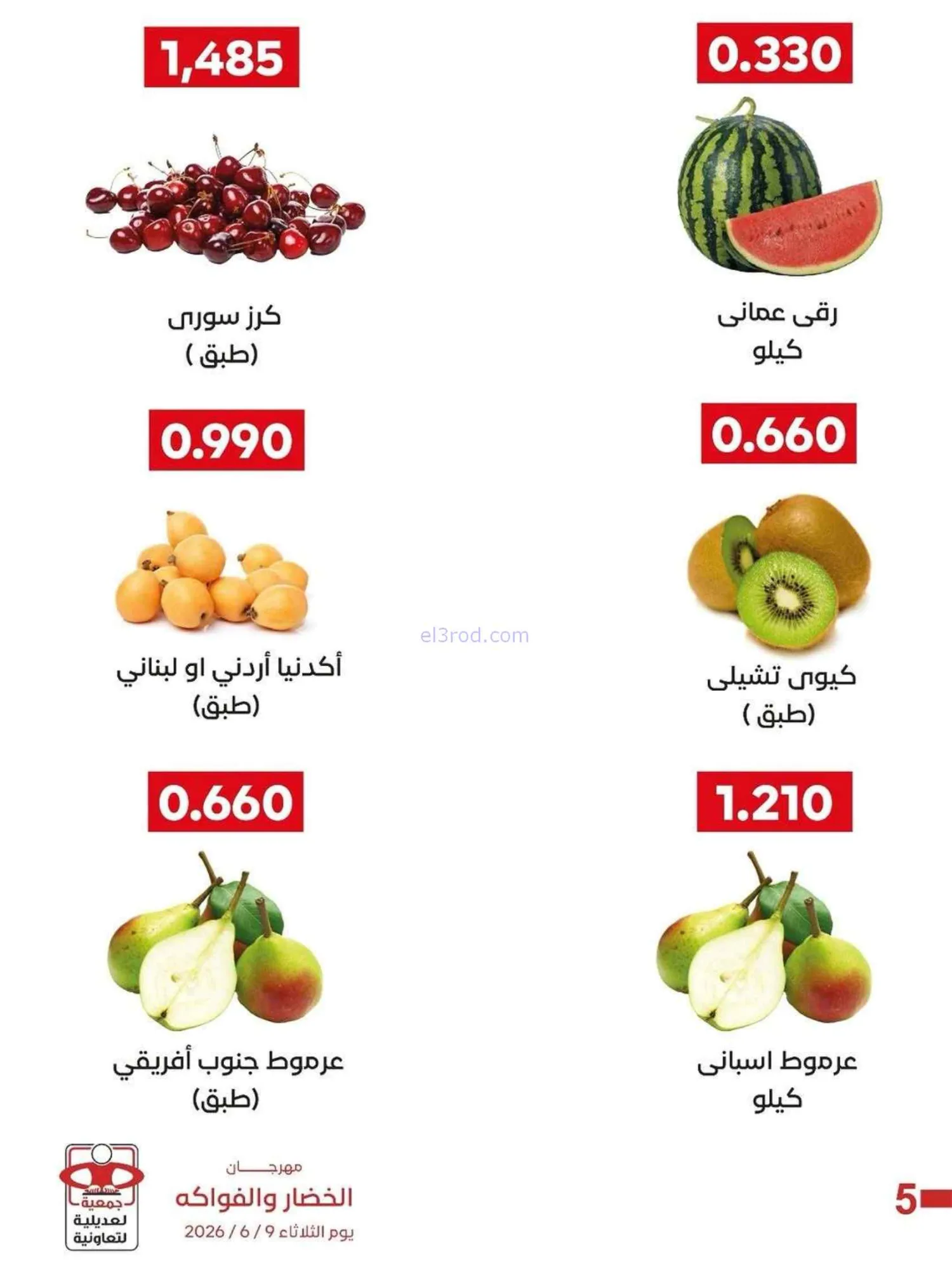 عروض جمعية العديلية التعاونية|9-6-2026