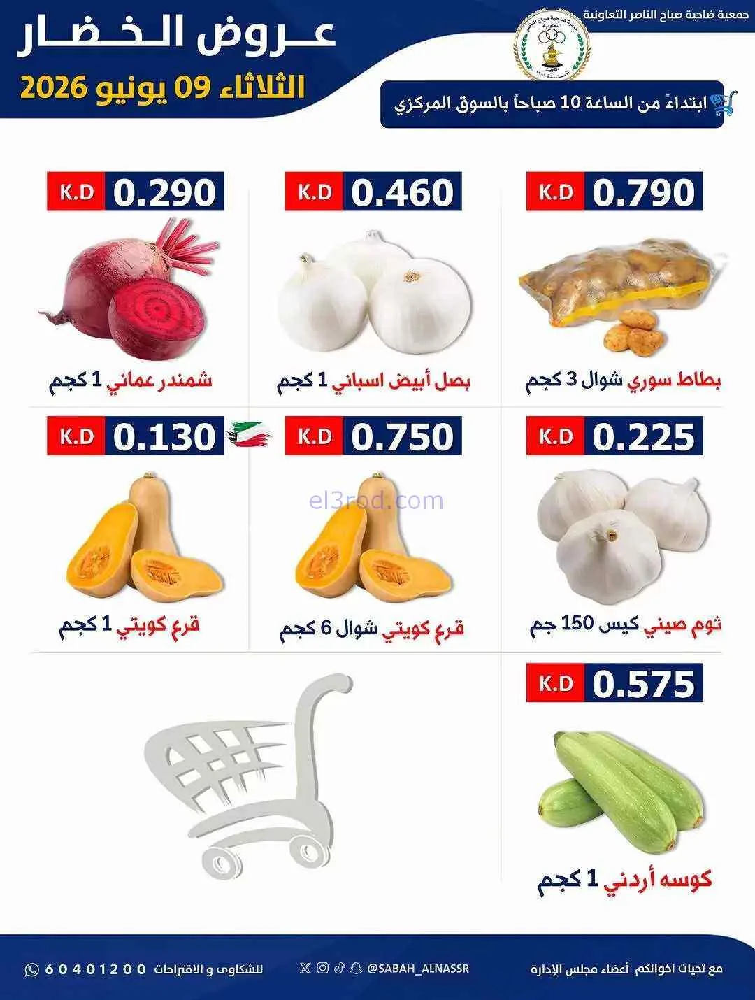 عروض جمعية صباح الناصر التعاونية|9-6-2026