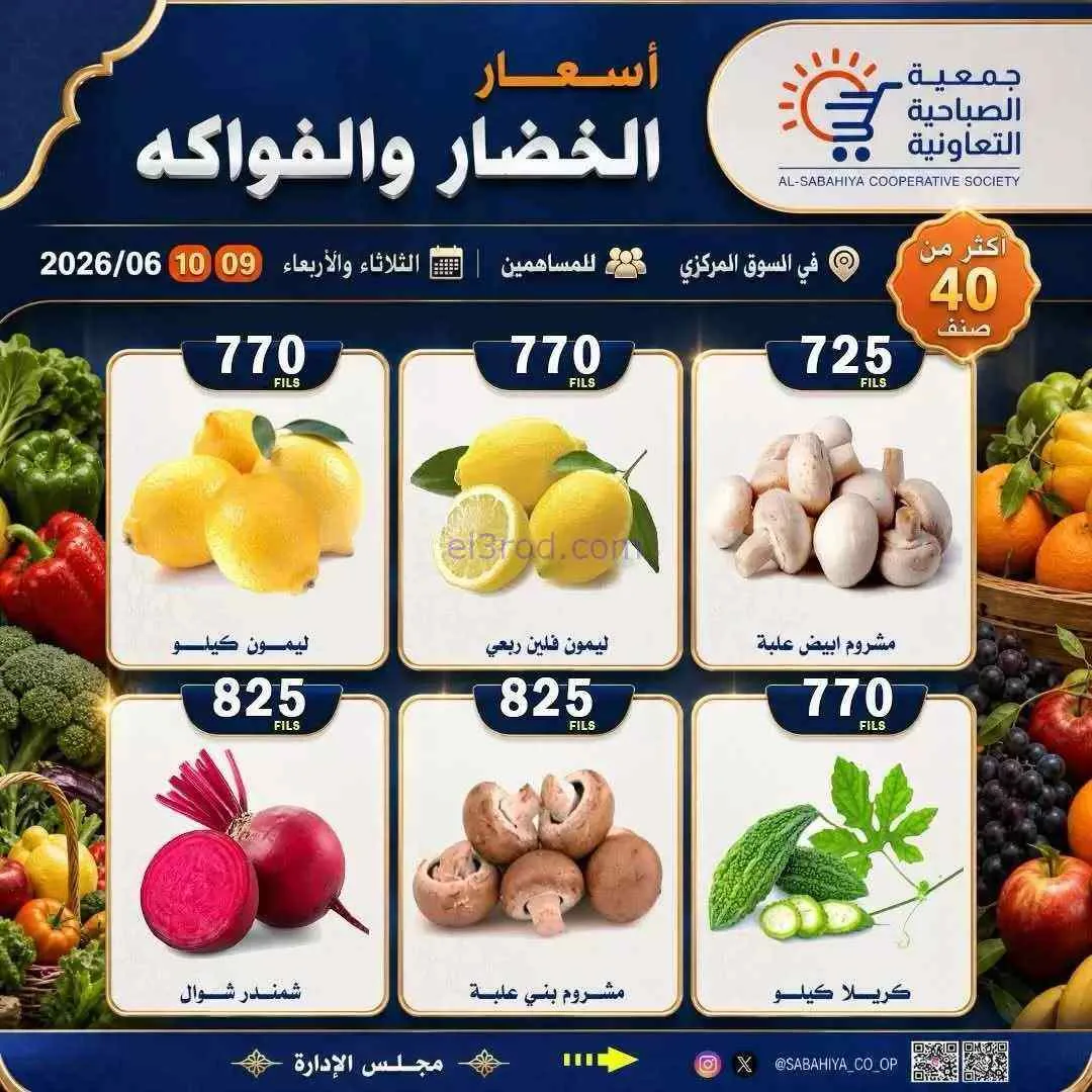 عروض جمعية الصباحية التعاونية|9 حتى 10-6-2026