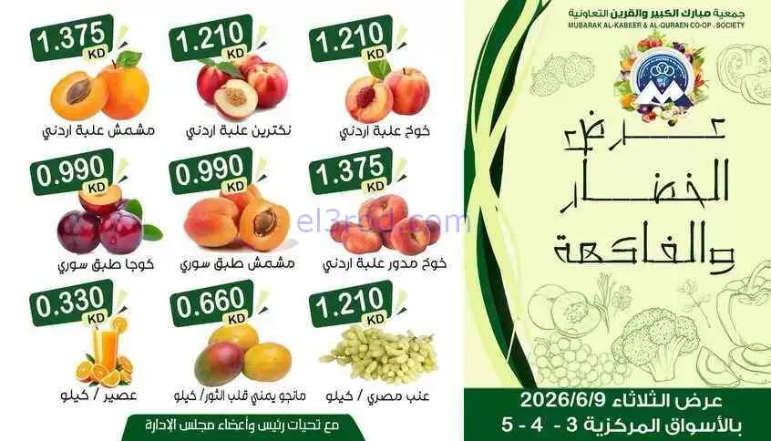 عروض جمعية مبارك الكبير والقرين تعاونية|9-6-2026