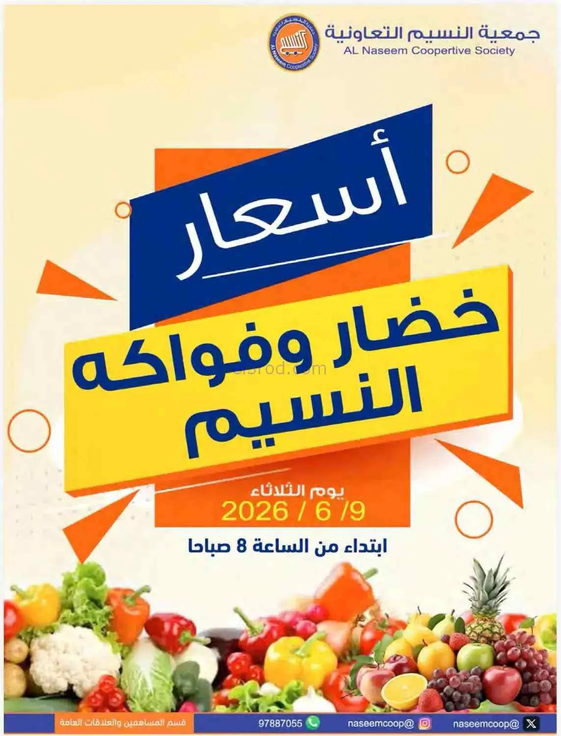 عروض جمعية النسيم التعاونية|9-6-2026