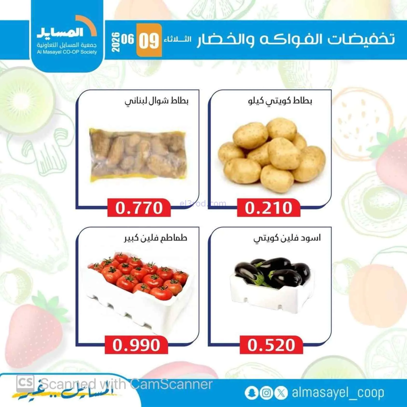 عروض جمعية المسايل التعاونية|9-6-2026