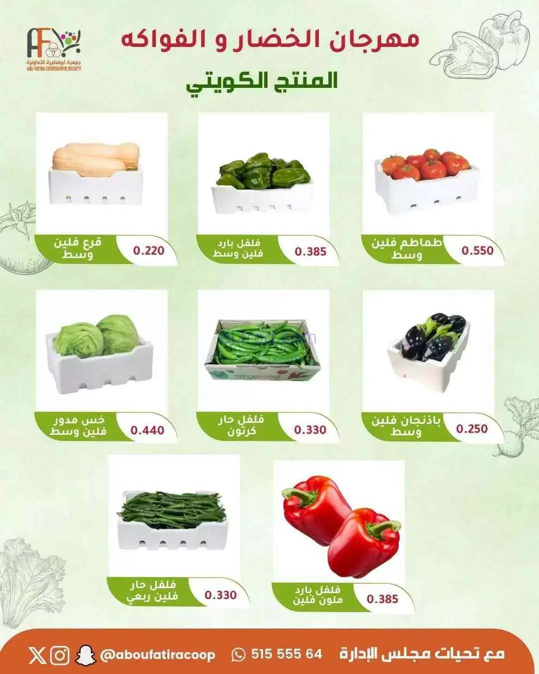 عروض جمعية ابو فطيرة التعاونية|9-6-2026