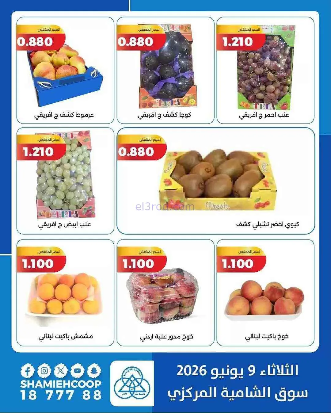 عروض جمعية الشامية والشويخ التعاونية|9-6-2026