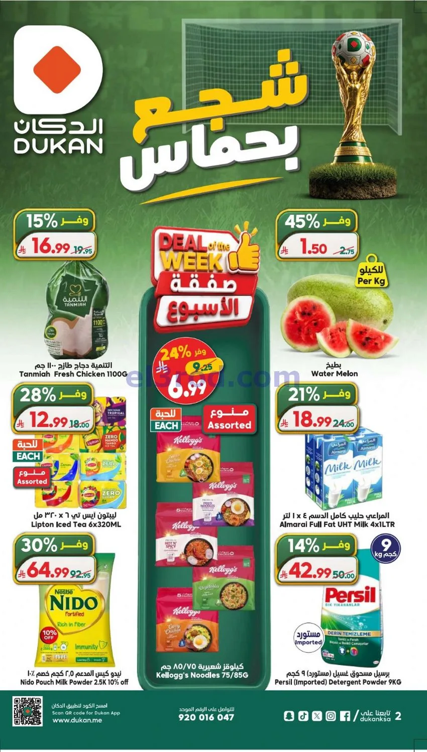 عروض الدكان السعودية|شجع|حتى 16-6-2026