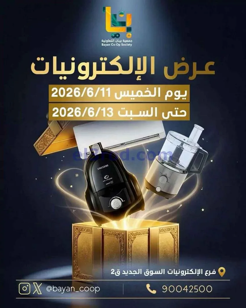 عروض جمعية بيان|الإلكترونيات|حتى 13-6-2026