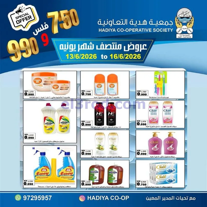 عروض جمعية هدية التعاونية|حتى 16-6-2026