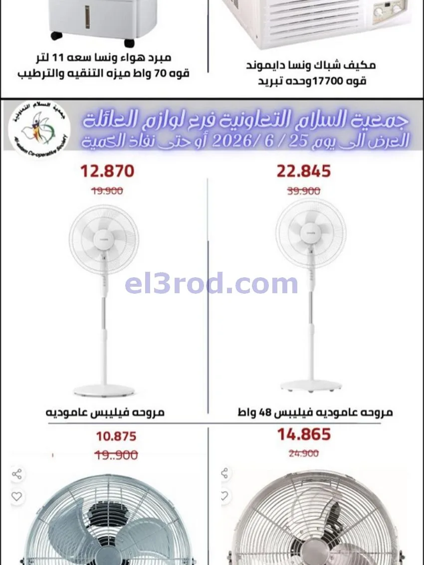 عروض جمعية السلام التعاونية|12-6-2026