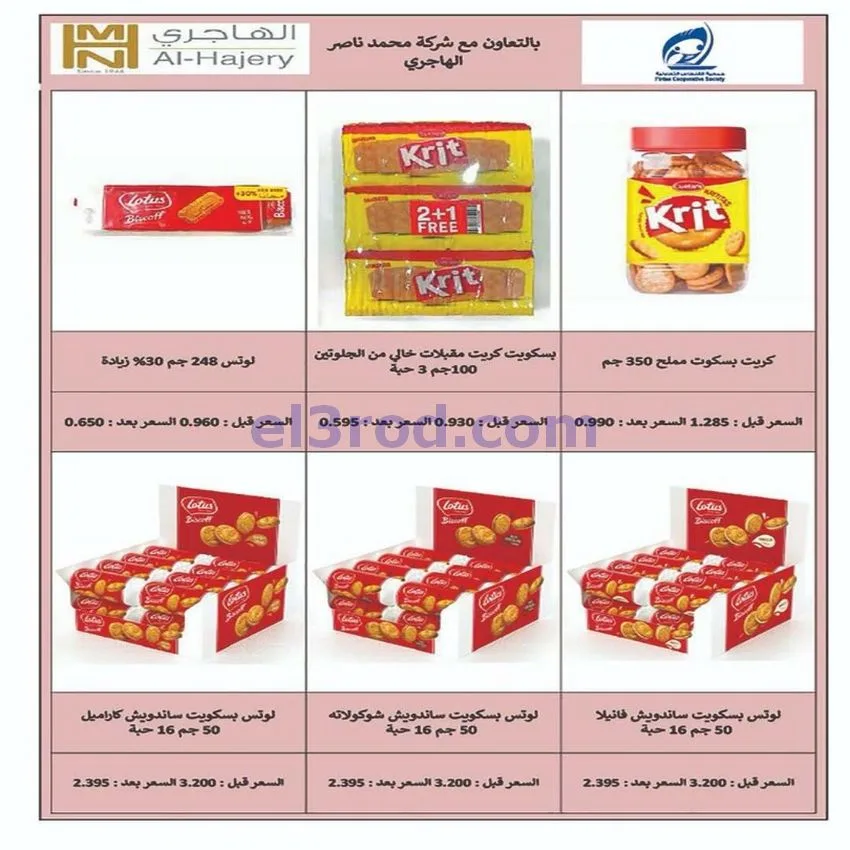 عروض جمعية الفنطاس التعاونية|حتى 13-6-2026