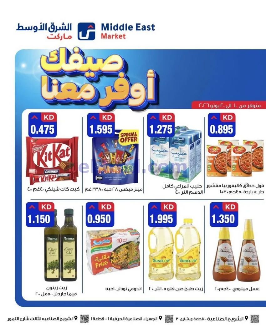 عروض الشرق الأوسط ماركت الكويت|حتى 20-6-2026