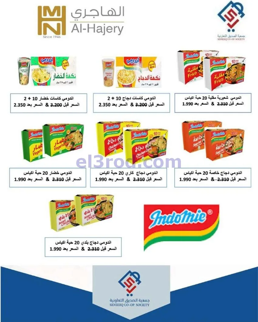 عروض جمعية الصديق التعاونية|12-6-2026