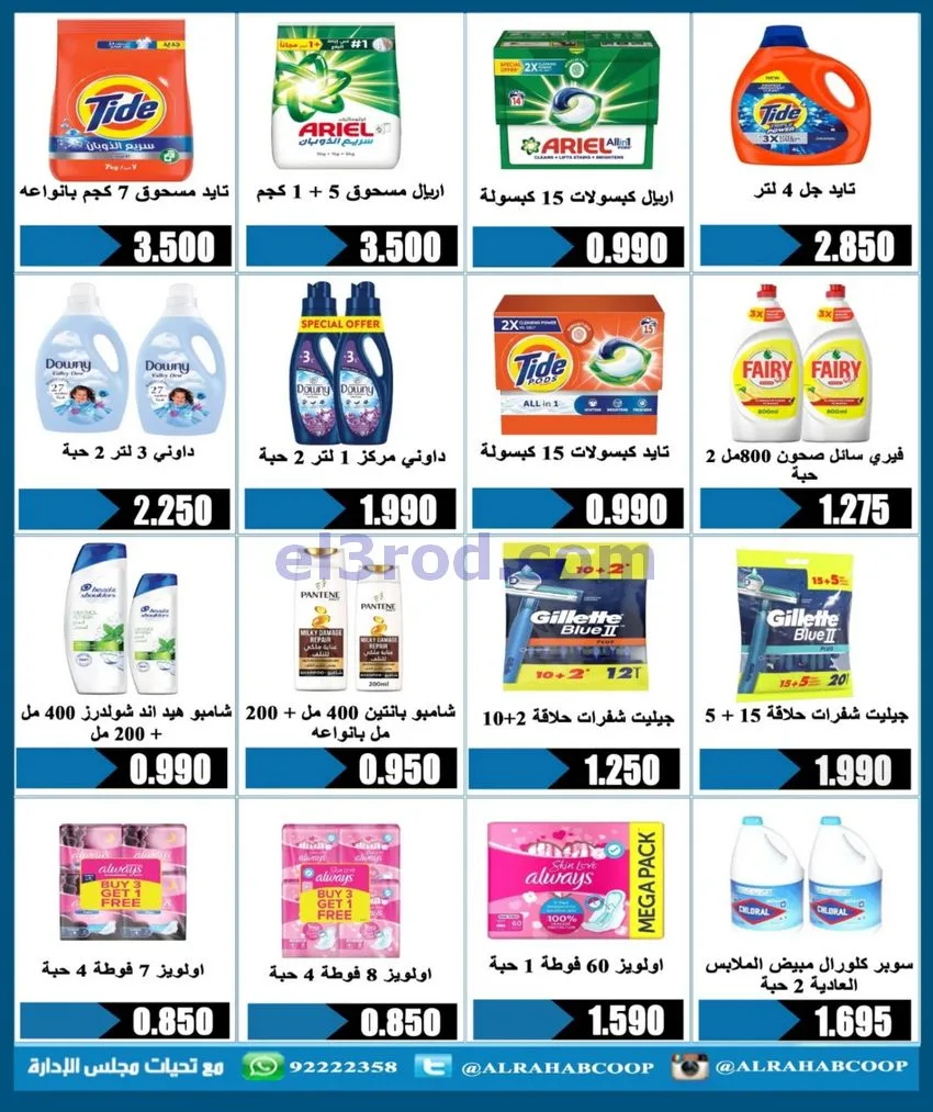 عروض جمعية الرحاب التعاونية|متقاعدين|13-6-2026