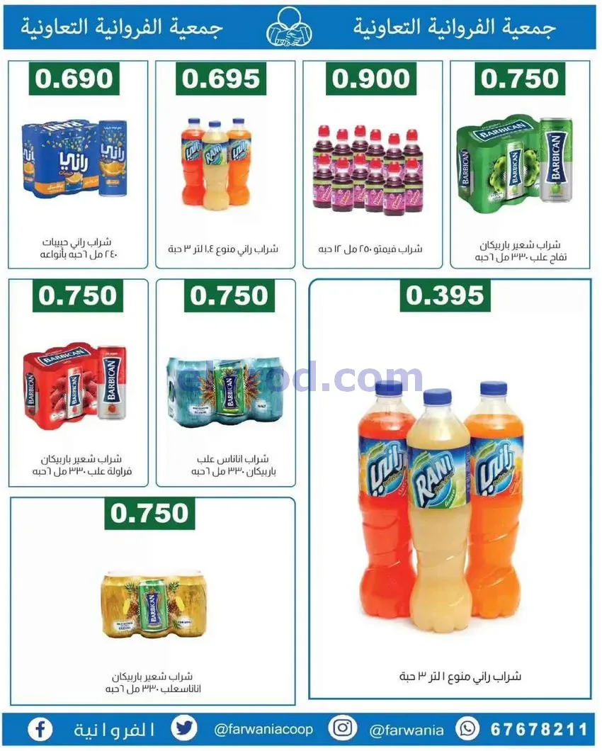 عروض جمعية الفروانية التعاونية|من 13-6-2026