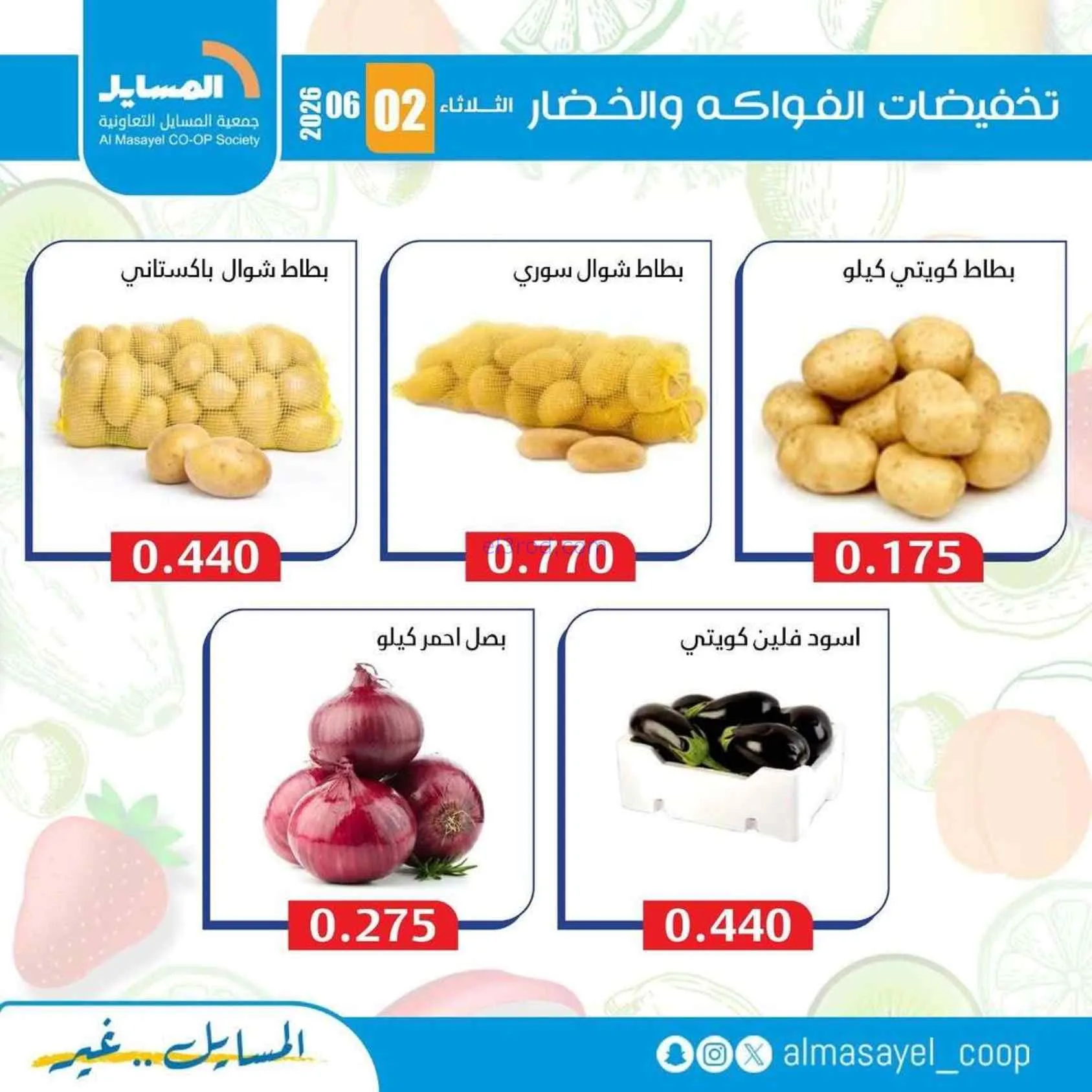 عروض جمعية المسايل التعاونية|2-6-2026