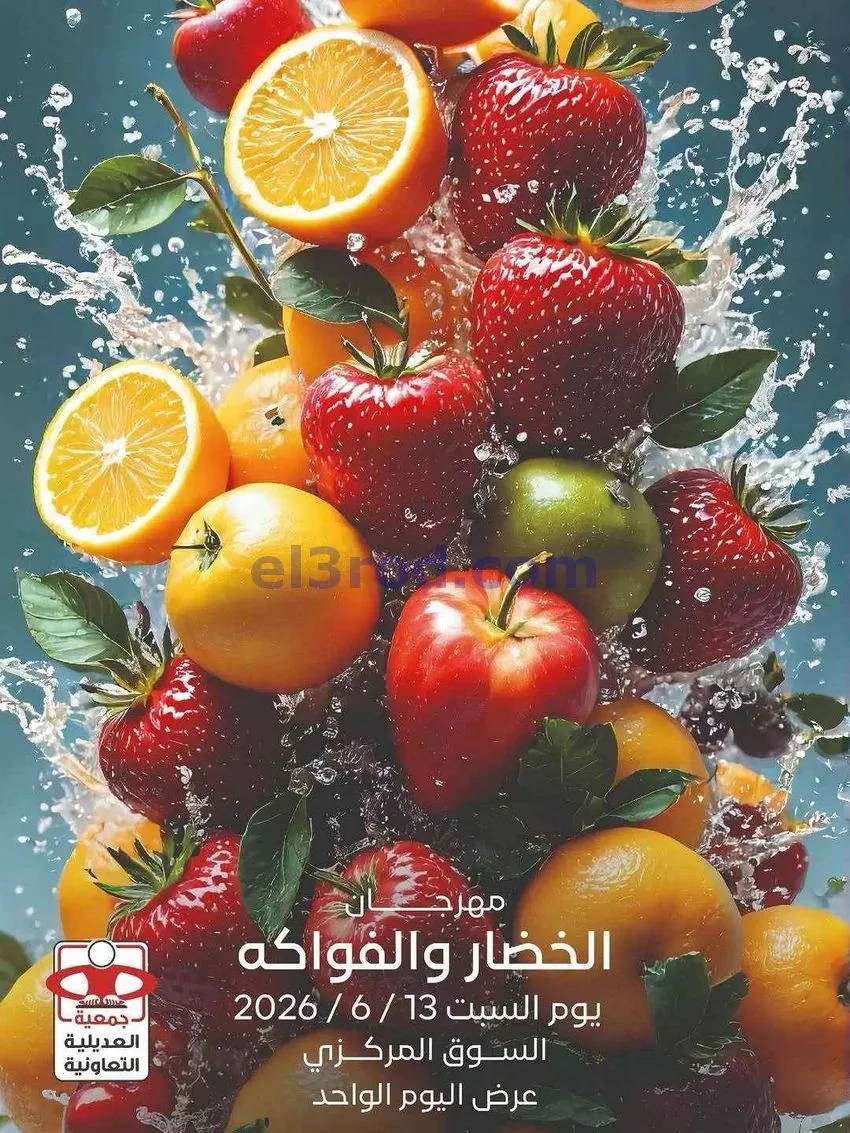 عروض جمعية العديلية التعاونية|13-6-2026