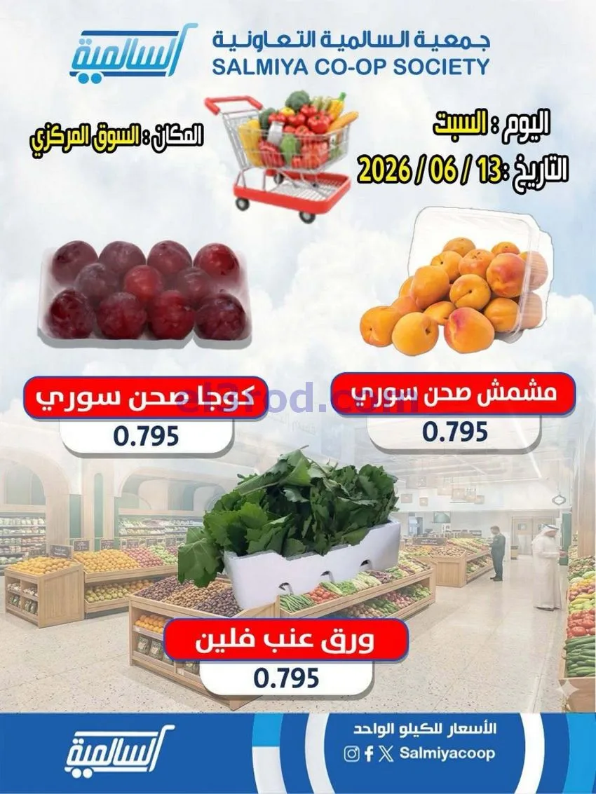 عروض| جمعية السالمية السوق المركزى|13-6-2026