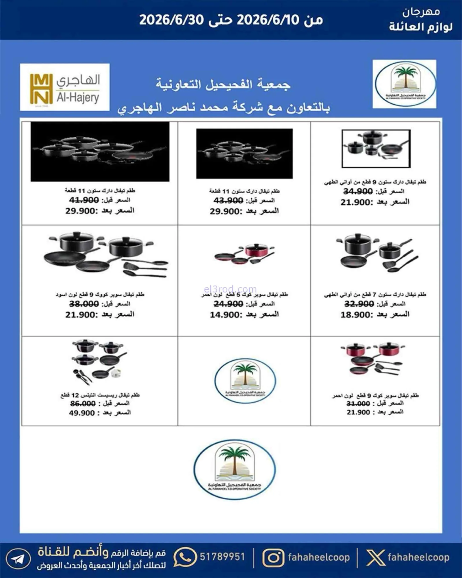 عروض جمعية الفحيحيل التعاونية|حتى 30-6-2026