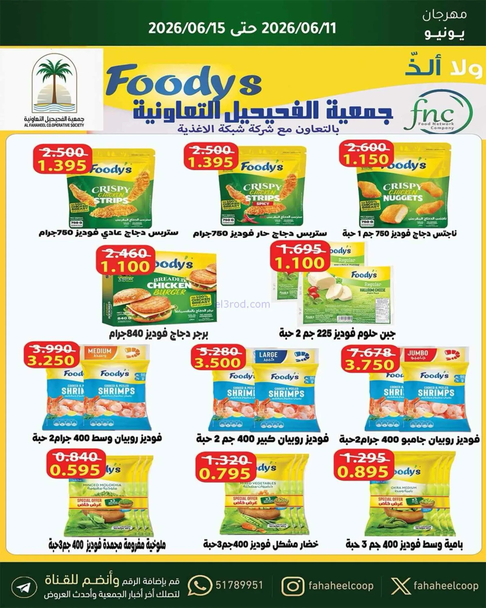 عروض جمعية الفحيحيل التعاونية|حتى 15-6-2026