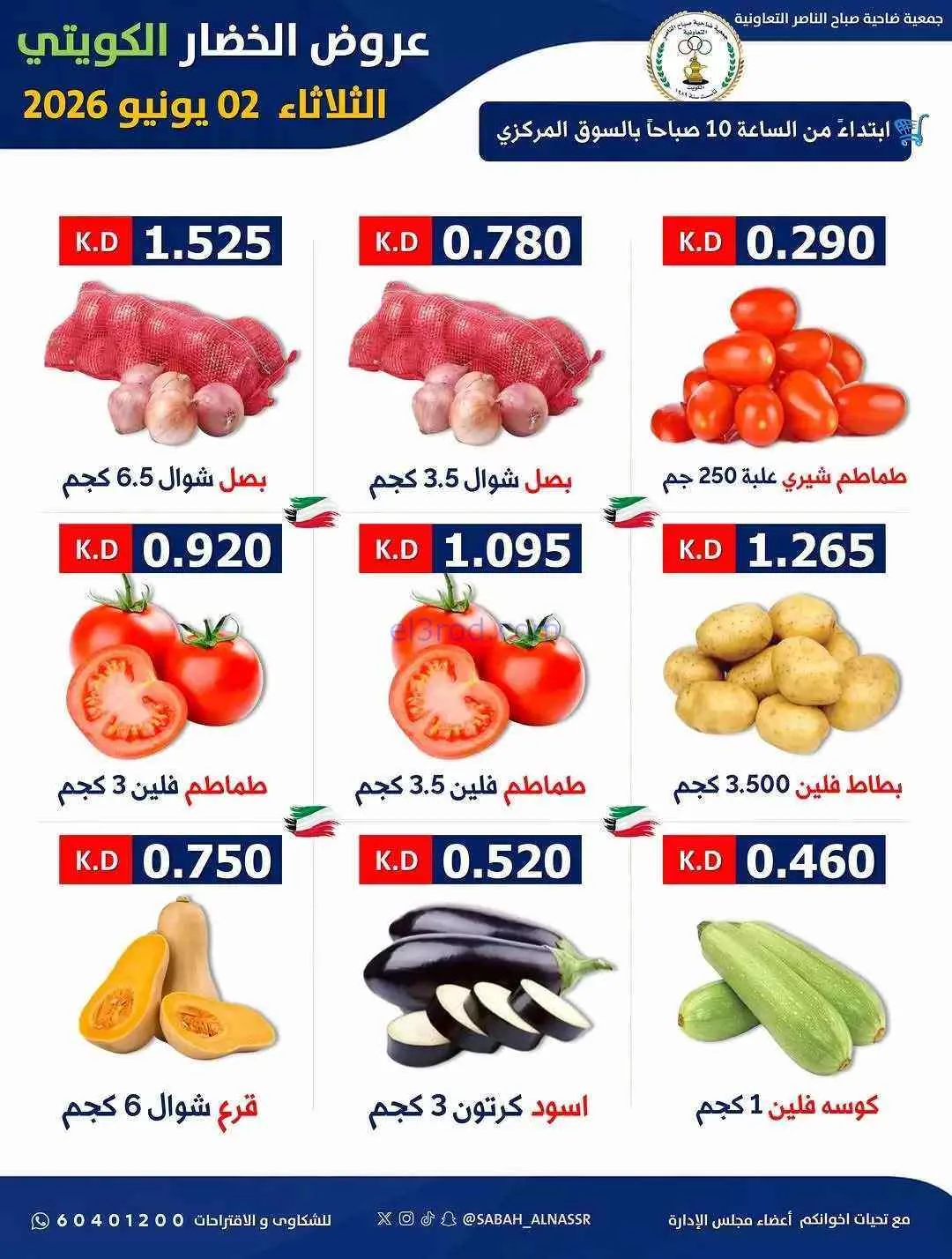 عروض جمعية صباح الناصر التعاونية|2-6-2026