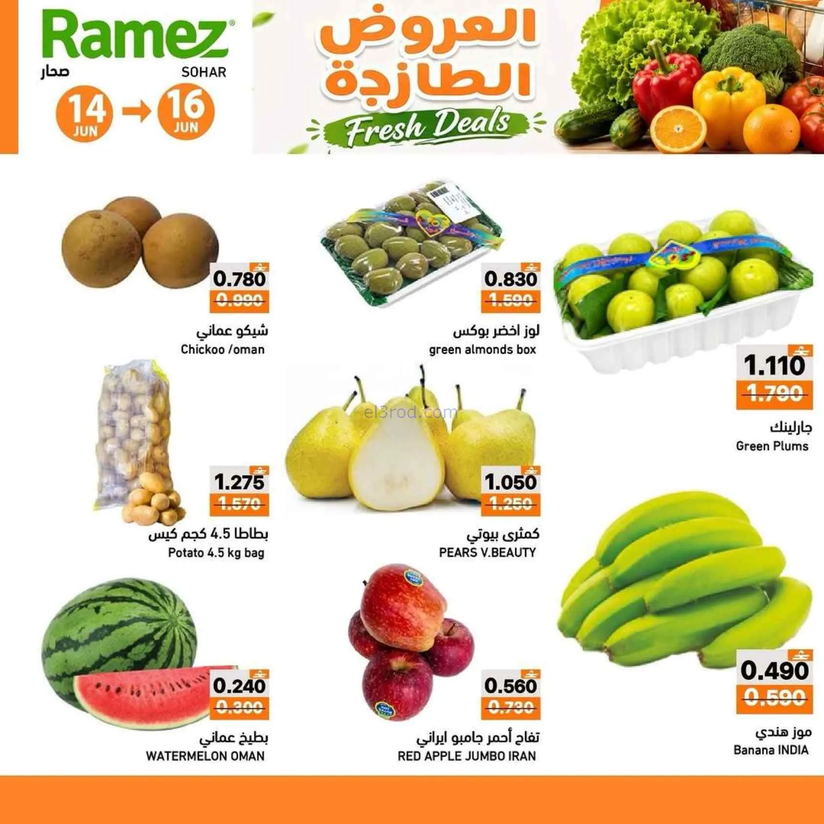 عروض رامز صحار|العروض الطازجة|حتى 16-6-2026