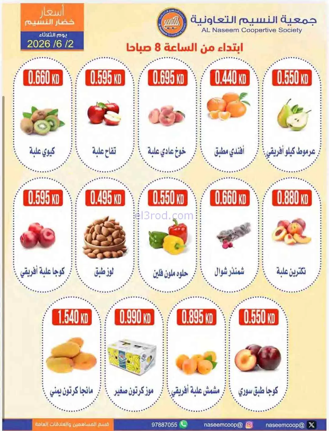 عروض جمعية النسيم التعاونية|2-6-2026