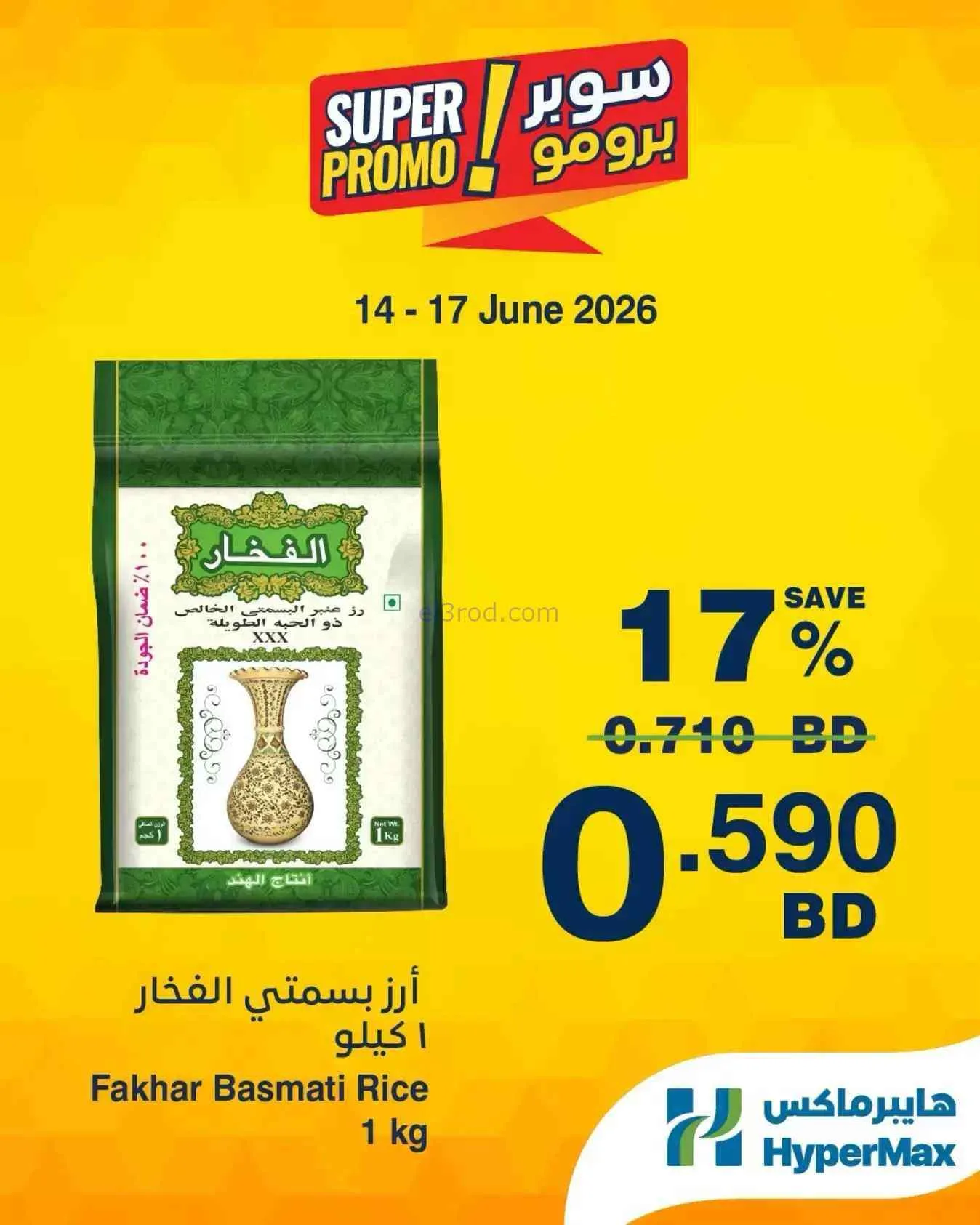 عروض هايبر ماكس البحرين|14 حتى 16-6-2026