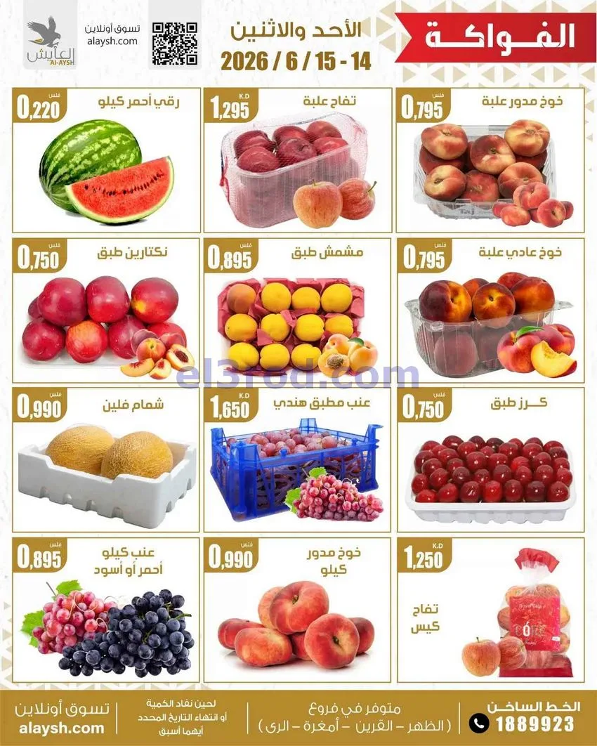 عروض سوق العايش المركزى الكويت|15-6-2026