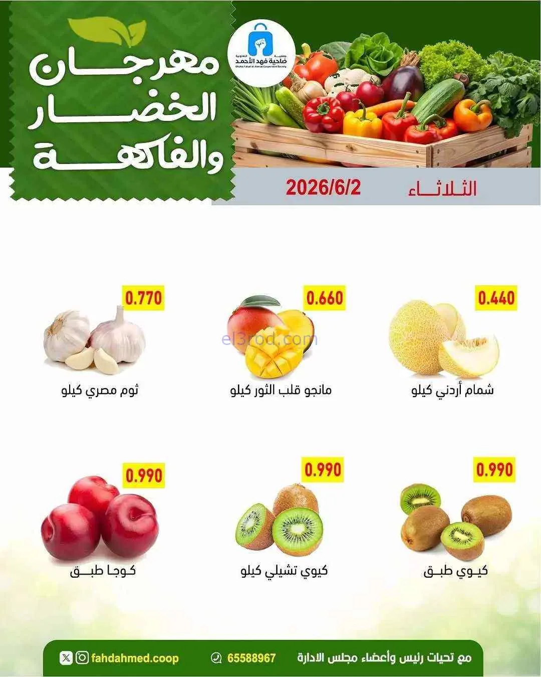 عروض جمعية فهد الأحمد التعاونية|1-6-2026