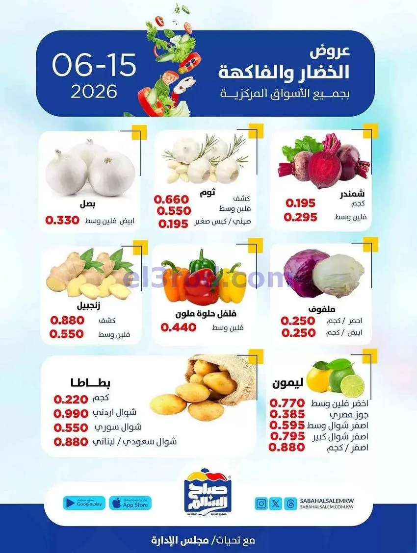 عروض جمعية صباح السالم التعاونية|15-6-2026