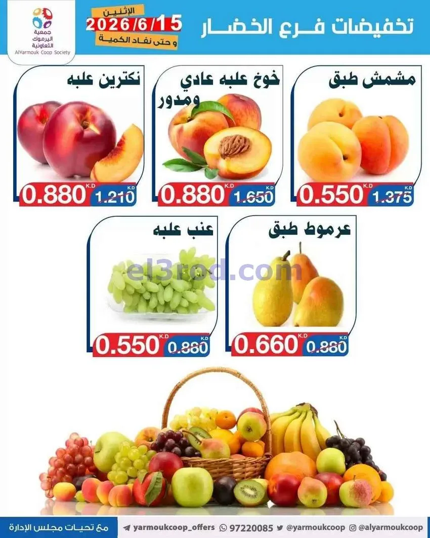 عروض جمعية اليرموك التعاونية|15-6-2026