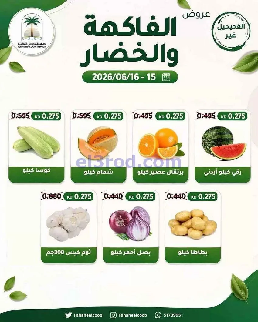 عروض جمعية الفحيحيل التعاونية|15 حتى 16-6-2026