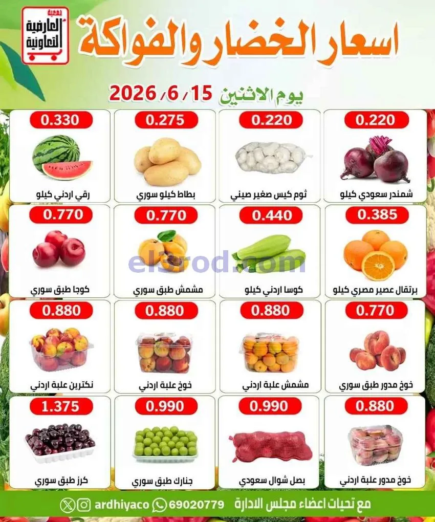 عروض جمعية العارضية التعاونية|15-6-2026