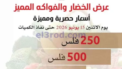 عروض جمعية وزارة الدفاع الإستهلاكية|15-6-2026 el3rod.com00002