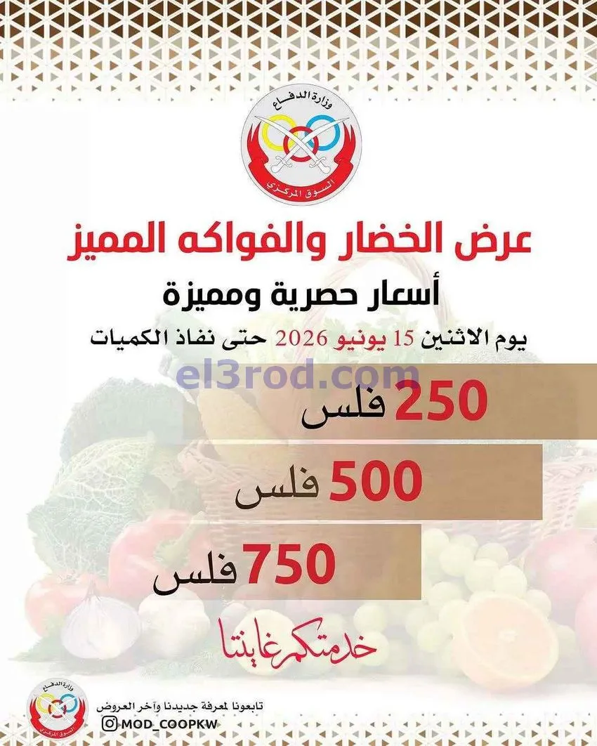 عروض جمعية وزارة الدفاع الإستهلاكية|15-6-2026